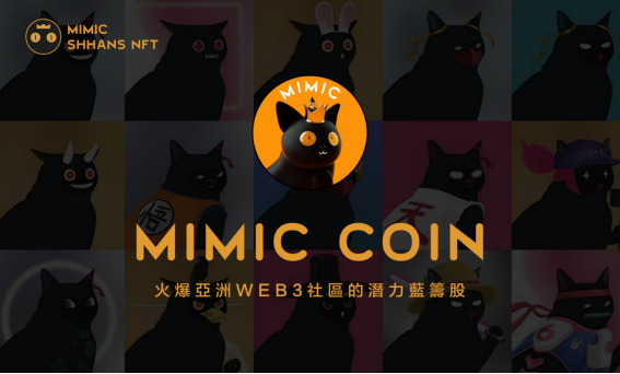MIMIC-元宇宙最伟大的猫咪！ 