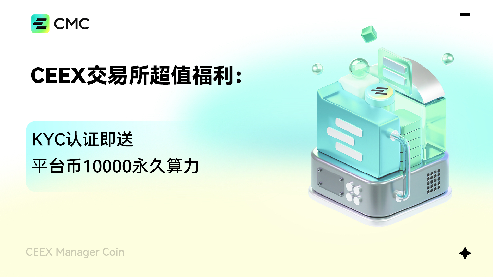 CEEX交易所超值福利：KYC认证即送平台币10000永久算力 