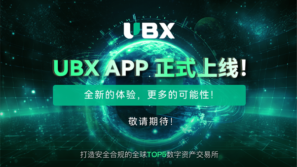 UBX：引领数字金融新时代，冲刺全球TOP 5数字资产交易所 