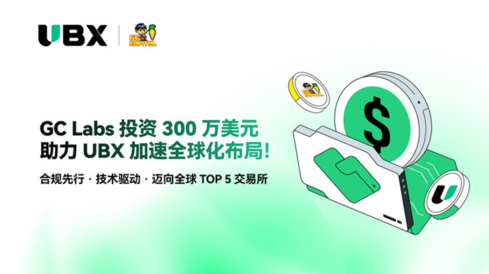 UBX完成新一轮融资，GC Capital领投300万美元助力全球市场拓展 