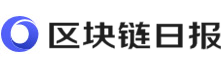 区块链日报